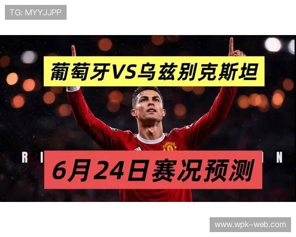 2026年世界杯葡萄牙VS乌兹别克斯坦比赛时间地点及赛前最新动态报道