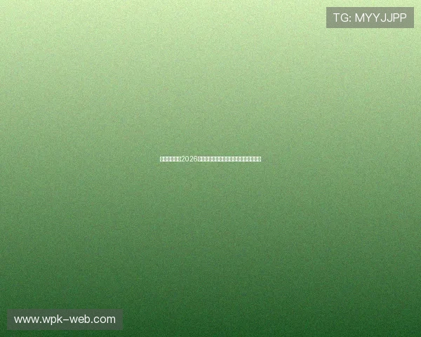 茂盛娱乐关注2026世界杯赛场上的最新新闻热点与赛事动态