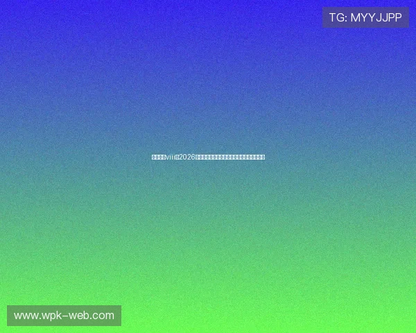 星亿娱乐viii:2026世界杯热门球队实力分析与晋级形势全面解读 星亿娱乐viii:2026世界杯热门球队实力分析与晋级形势全面解读